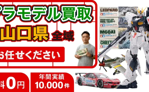 山口県 プラモデル買取