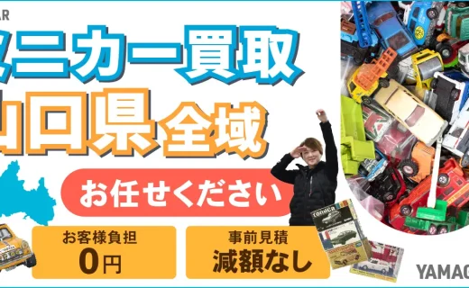 山口県 ミニカー買取