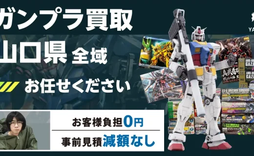 山口県 ガンプラ買取