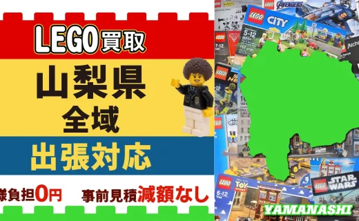 山梨県 LEGO買取 全域 出張対応