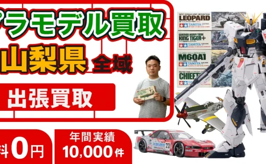 山梨県 プラモデル買取