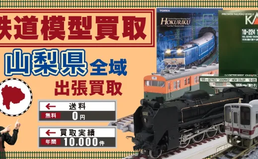 山梨県 鉄道模型買取