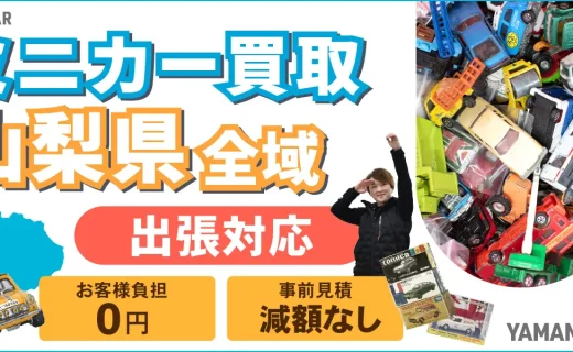 山梨県 ミニカー買取