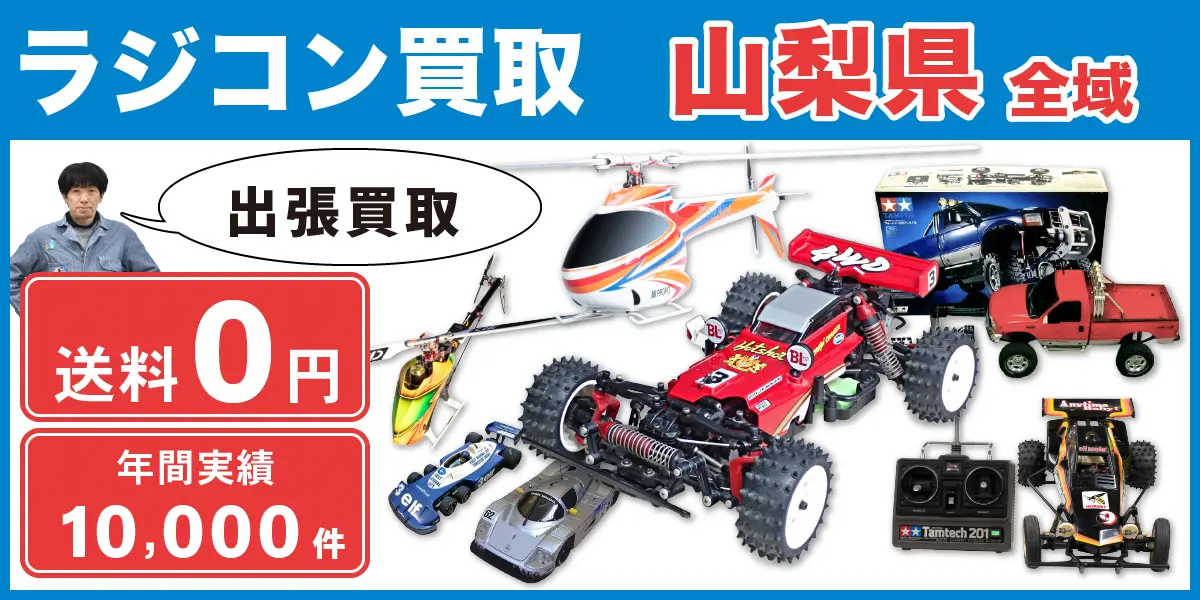 山梨県でラジコン買取なら出張無料！高価買取！ - カートイワークス
