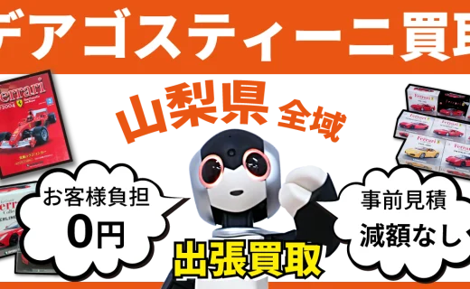 山梨県 デアゴスティーニ買取