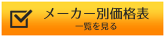 メーカー別価格表一覧を見る