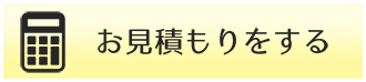 メールフォームからお見積もり依頼をする