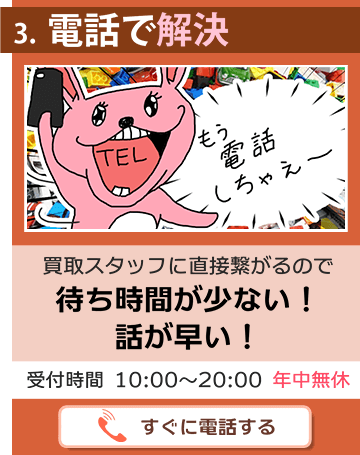 ３、困ったら電話で即解決。当店は買取専門スタッフに直接繋がるので待ち時間が少ない！ 話が早い！