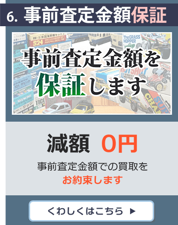 ６、事前査定の金額保証。減額0円、事前査定金額での買い取りをお約束します。詳しくはこちら