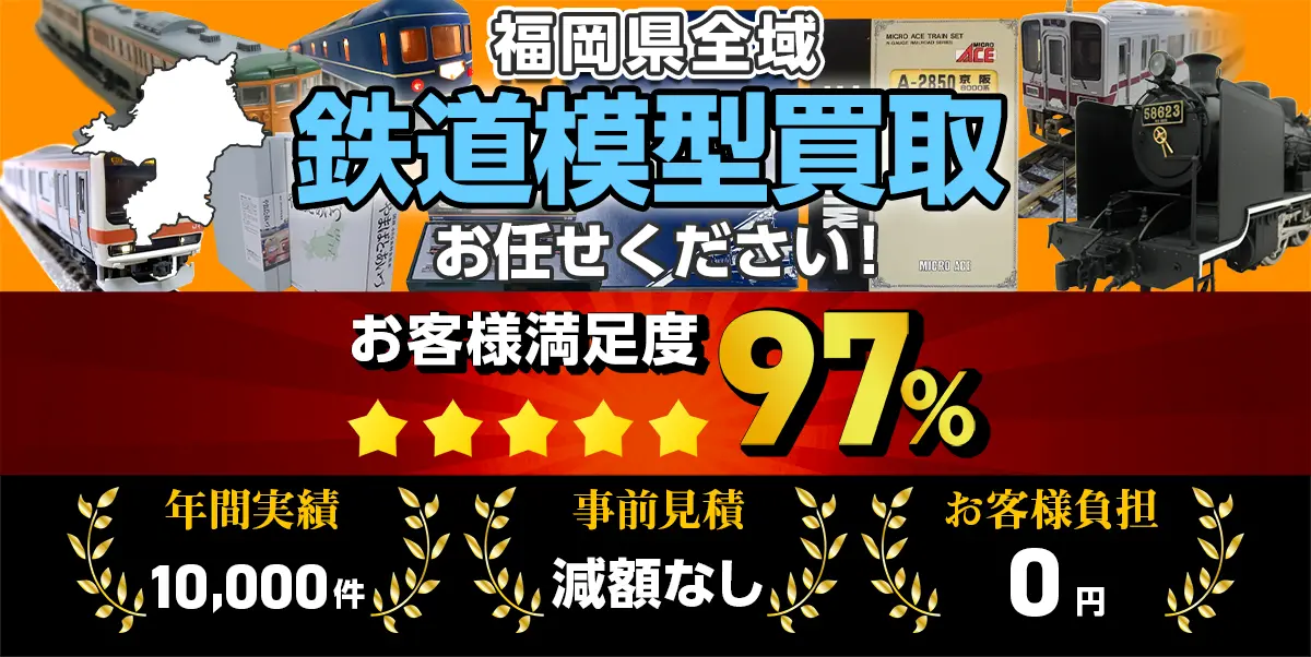 鉄道模型買取 お任せください！ 福岡県全域 無料出張買取