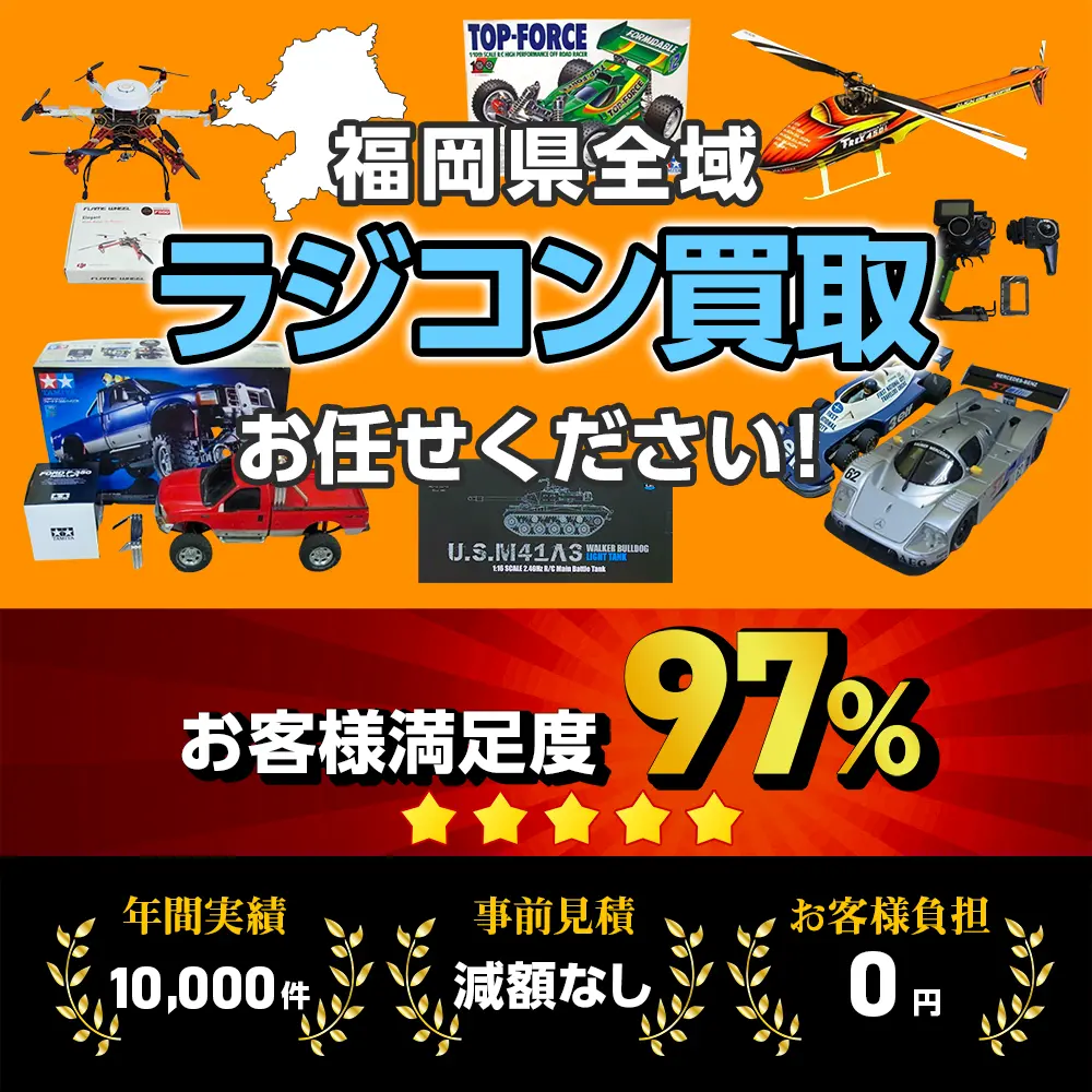福岡県でラジコン買取なら出張無料のカートイワークス カートイワークス
