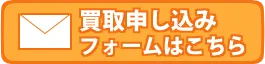 買取をメールフォームから申し込む