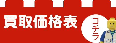 レゴ買取価格表はこちらをクリック