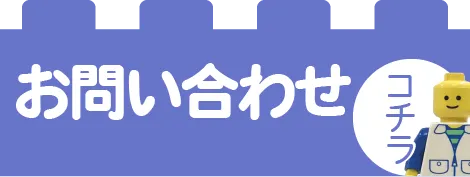 レゴ買取のお問合せはこちらをクリック