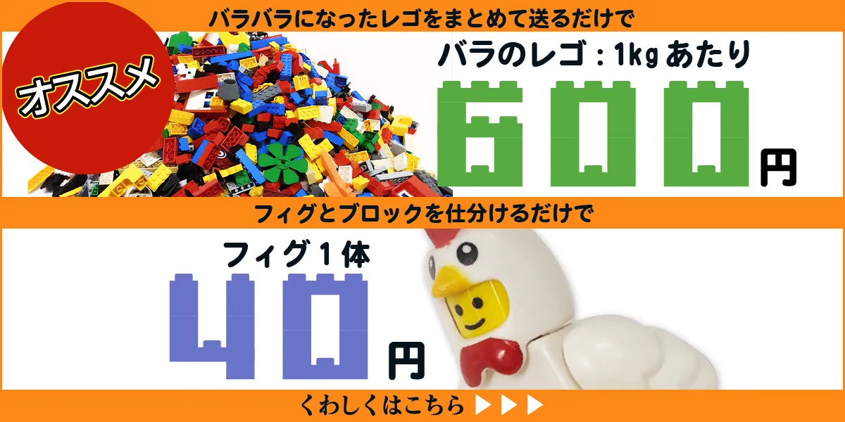 バラバラのレゴ1kgあたり600円買取！フィグを仕分けるだけで1体40円買取！バラレゴの梱包方法については画像をクリック