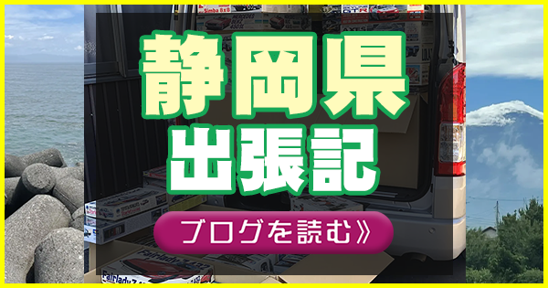 静岡県　出張記