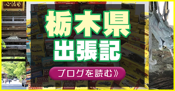 栃木県　出張記