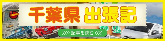 千葉県　出張記