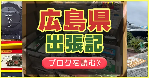 広島県出張記 詳しくは画像をクリック