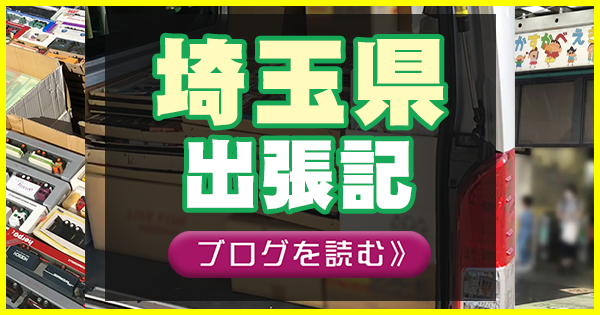 埼玉県　出張記