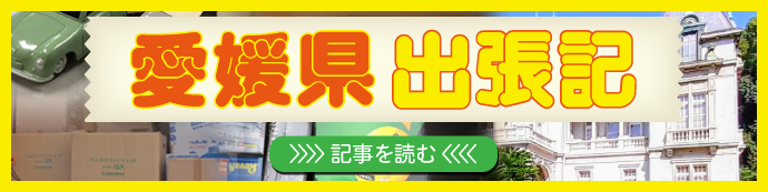 カートイワークス愛媛県出張記