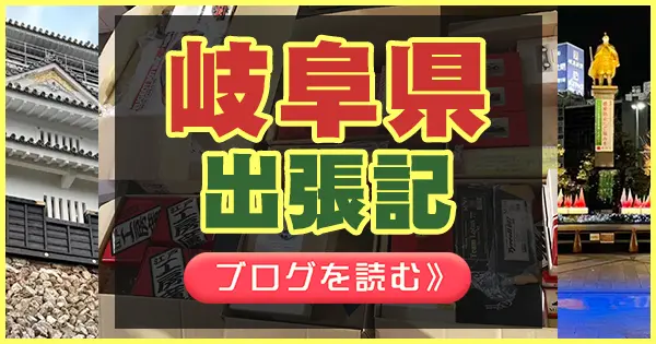 岐阜県出張記 詳しくは画像をクリック