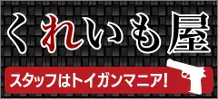 トイガン買取専門店のくれいも屋。クリックでホームページにとびます