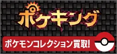 ポケモングッズ買取専門店のポケキング。クリックでホームページにとびます