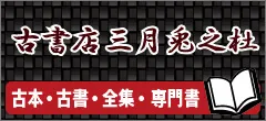 古書・全集・専門書買取専門店の古書店三月兎之杜。クリックでホームページにとびます