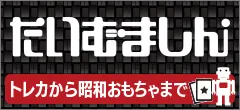 トレカ・昭和おもちゃ買取専門店のたいむましん。クリックでホームページにとびます