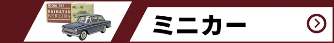 ミニカーの買取価格表