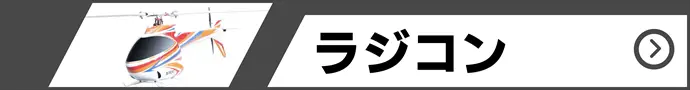 ラジコンの買取価格表