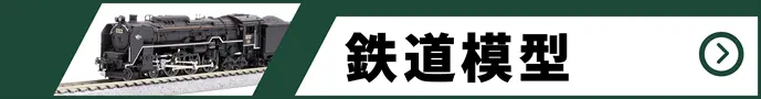 鉄道模型の買取価格表