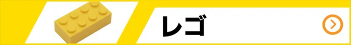 レゴの買取価格表