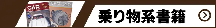 乗り物系書籍の買取価格表