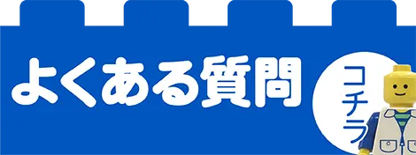 レゴ買取のよくある質問はこちらをクリック