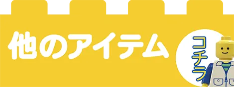 レゴ以外のホビー買取価格表はこちらをクリック