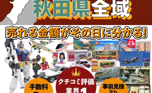 秋田県で乗り物ホビー買取・査定ならカートイワークス