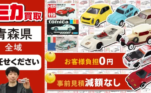 青森県 トミカ買取