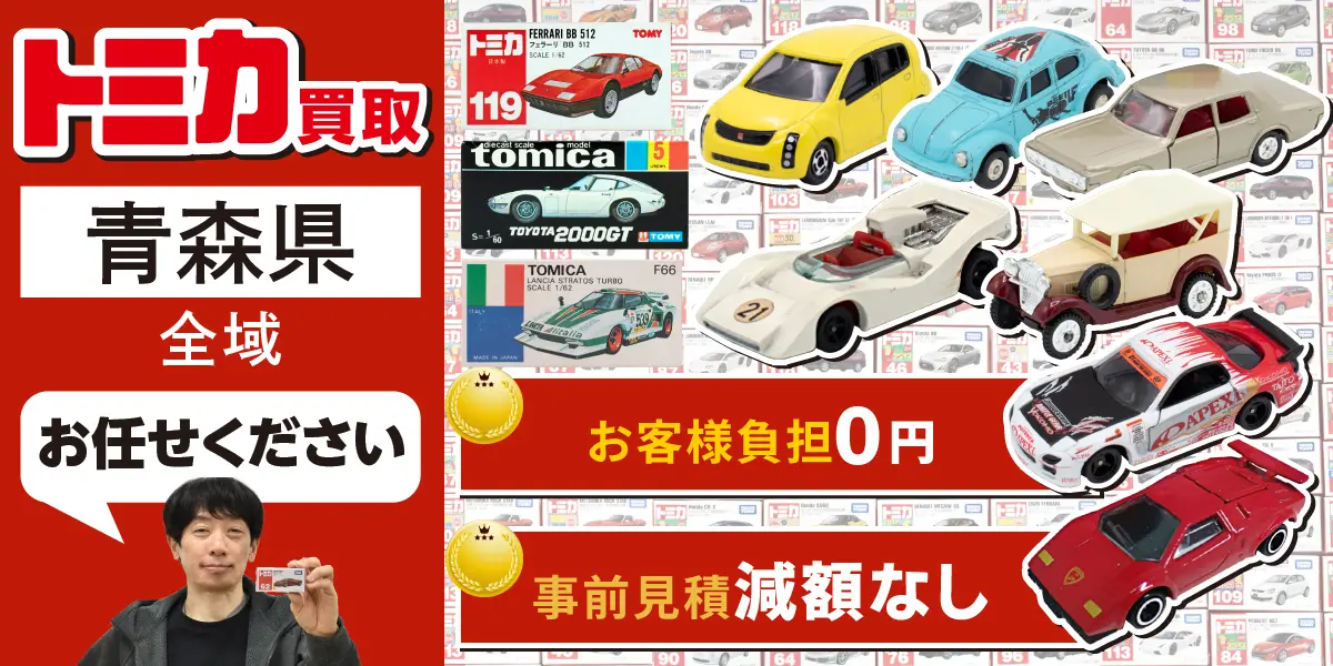 青森県でトミカの買取なら高価買取！ - カートイワークス