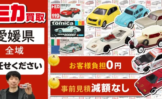 愛媛県 トミカ買取