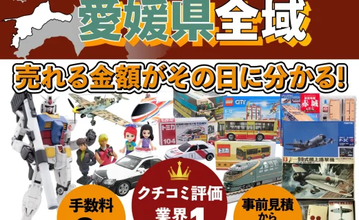愛媛県で乗り物ホビー買取・査定ならカートイワークス