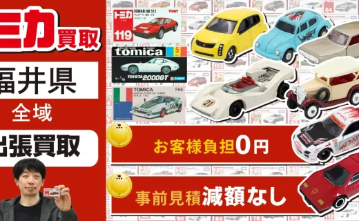 福井県 トミカ買取