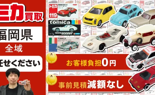 福岡県 トミカ買取