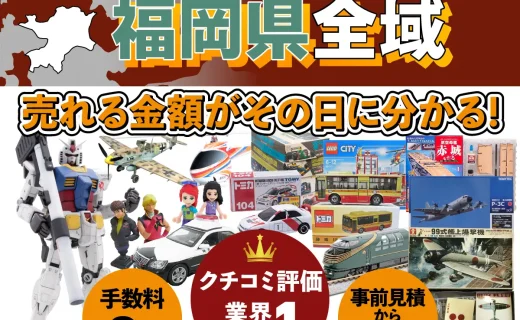 福岡県で乗り物ホビー買取・査定ならカートイワークス