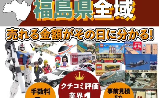 福島県で乗り物ホビー買取・査定ならカートイワークス