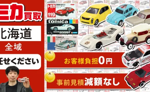北海道 トミカ買取