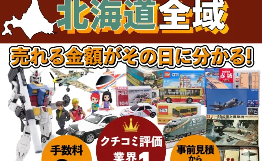 北海道で乗り物ホビー買取・査定ならカートイワークス