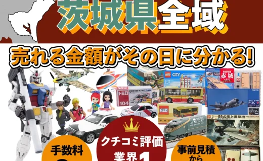 茨城県で乗り物ホビー買取・査定ならカートイワークス