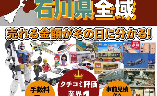 石川県で乗り物ホビー買取・査定ならカートイワークス